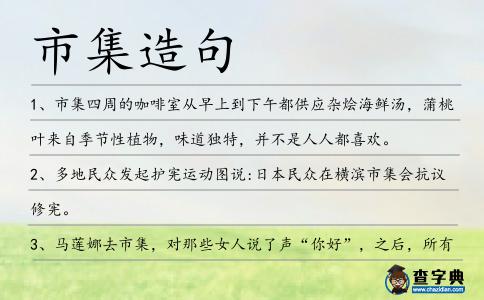 市集造句