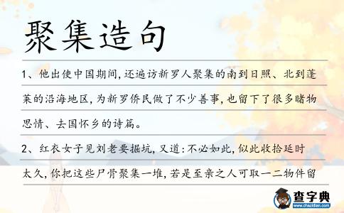 聚集造句