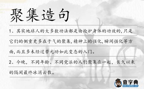 聚集造句