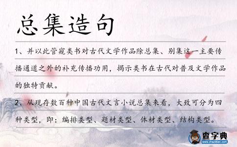 總集造句