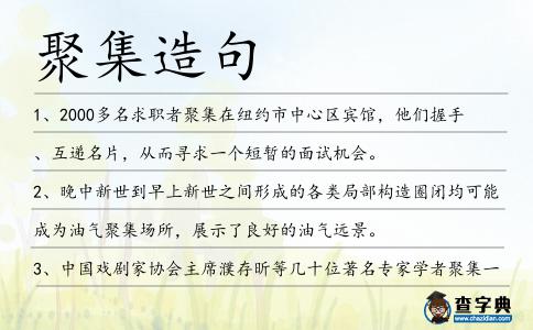 聚集造句