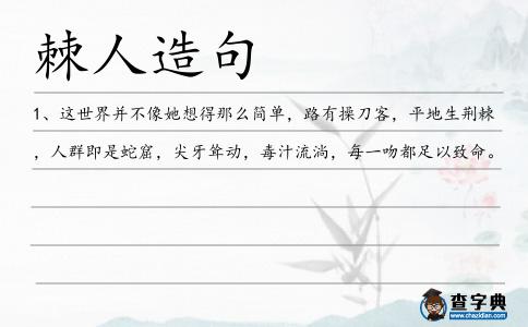 棘人造句