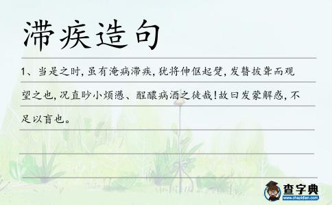 滯疾造句