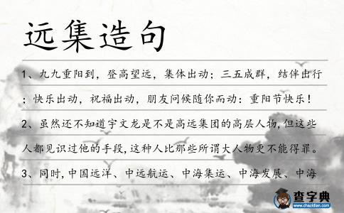 遠集造句
