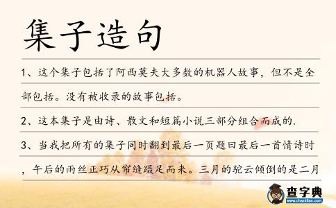 集子造句