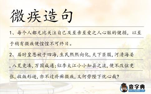 微疾造句