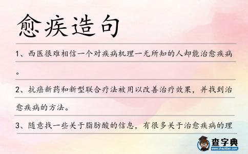 愈疾造句
