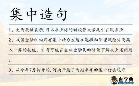 集中造句