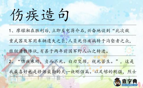 傷疾造句