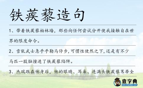 鐵蒺藜造句