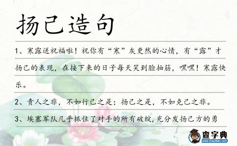 揚己造句