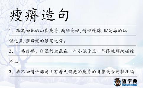 瘦瘠造句