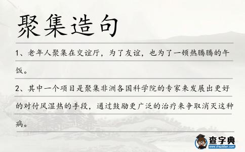聚集造句
