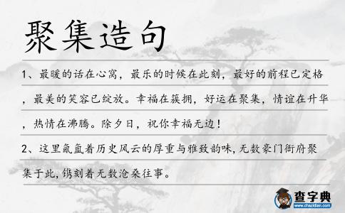 聚集造句