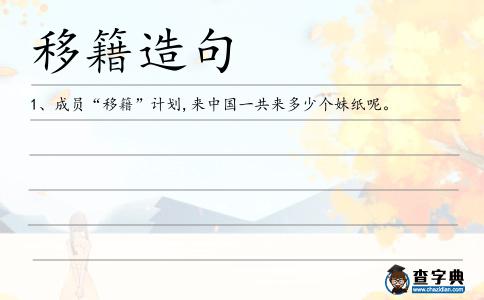 移籍造句