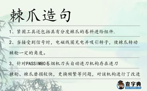 棘爪造句