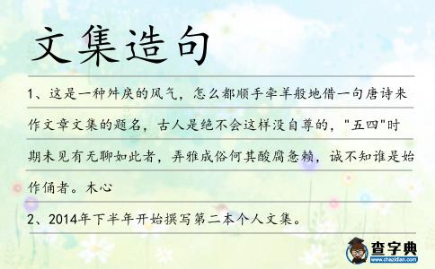文集造句