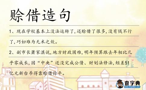 賒借造句