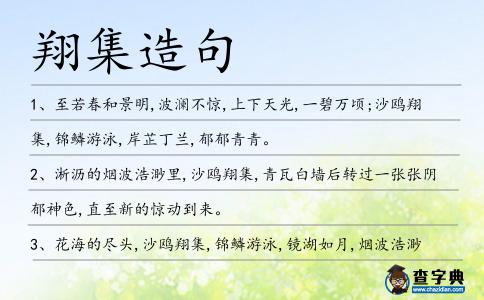 翔集造句