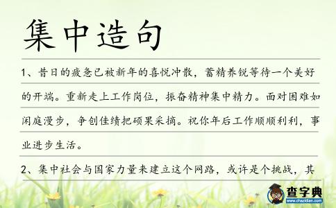 集中造句