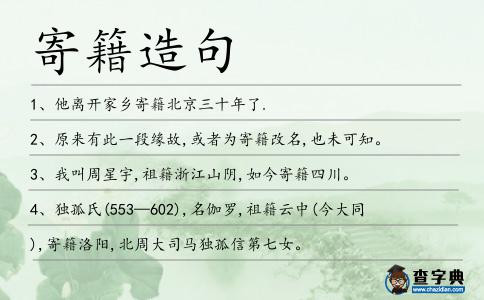 寄籍造句