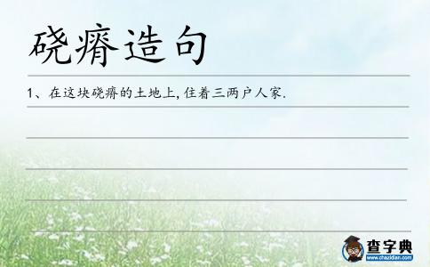 磽瘠造句