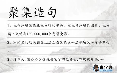 聚集造句