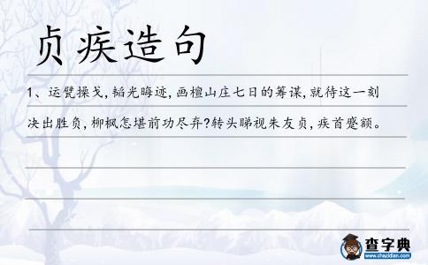 貞疾造句