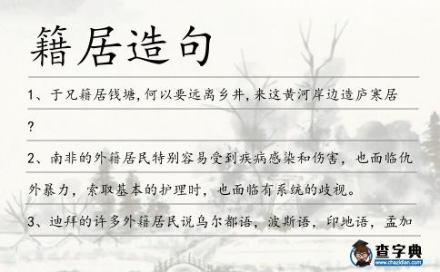 籍居造句