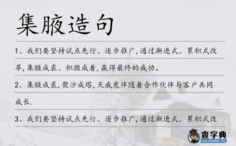 集腋造句
