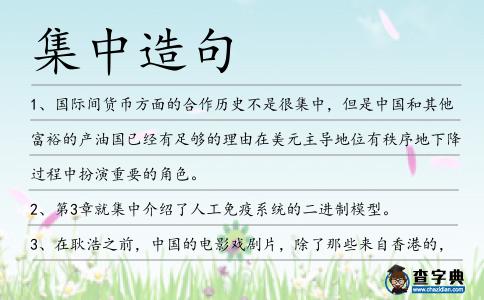 集中造句