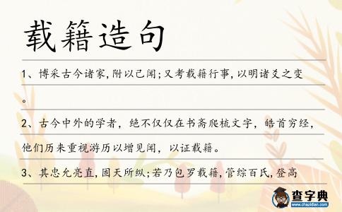 載籍造句