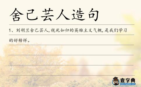 舍己蕓人造句