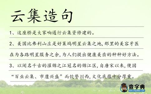 云集造句