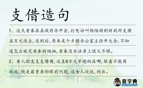 支借造句