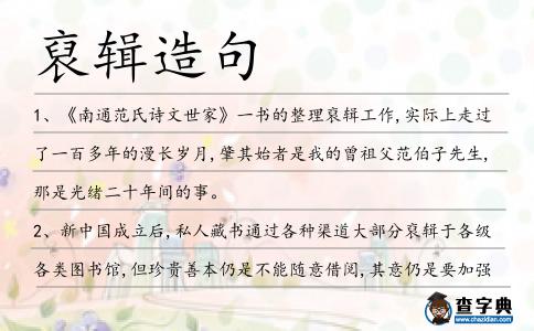 裒輯造句