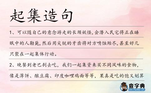 起集造句