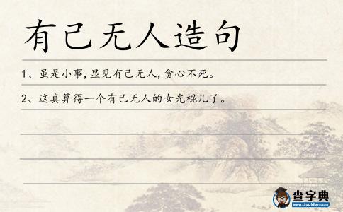 有己無人造句