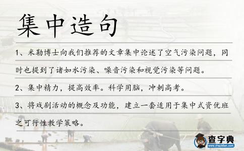 集中造句
