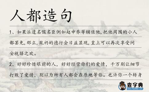 人都造句