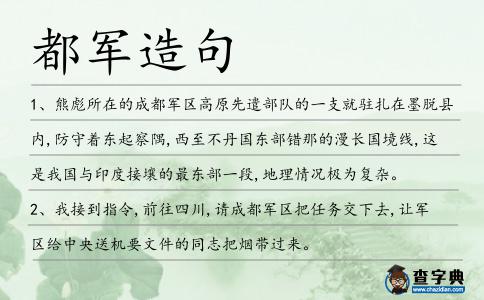 都軍造句