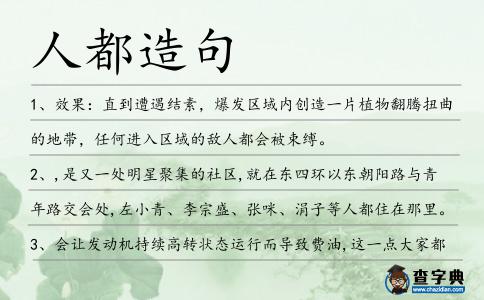 人都造句