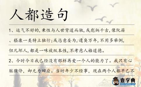 人都造句