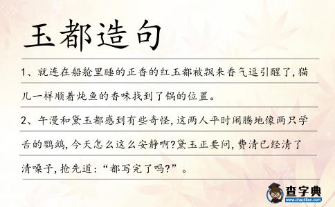 玉都造句