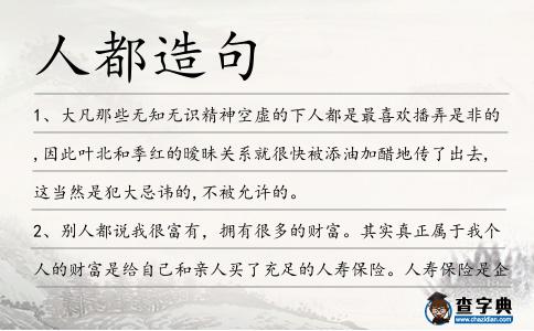 人都造句