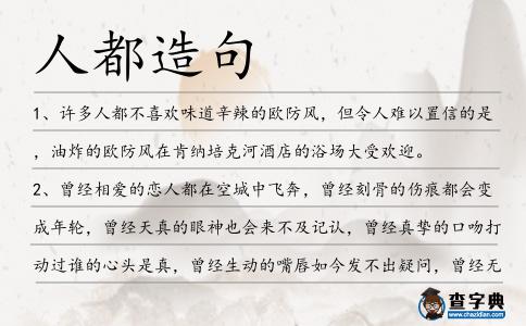 人都造句