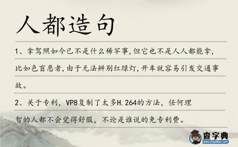 人都造句