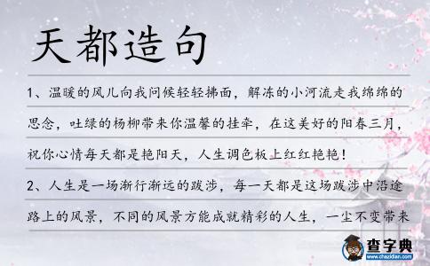 天都造句