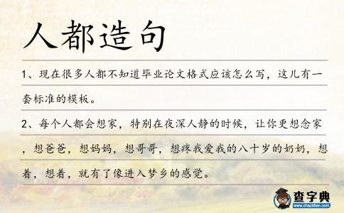 人都造句