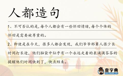 人都造句